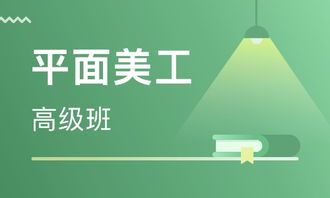 廈門平面美工高級(jí)班價(jià)格揭秘 廣告設(shè)計(jì)培訓(xùn)選擇指南